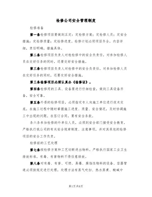 检修公司安全管理制度（3篇）