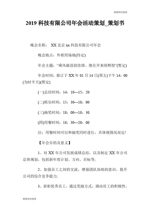 20XX科技有限公司年会活动策划策划书.doc