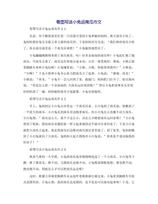 看图写话小兔运南瓜作文