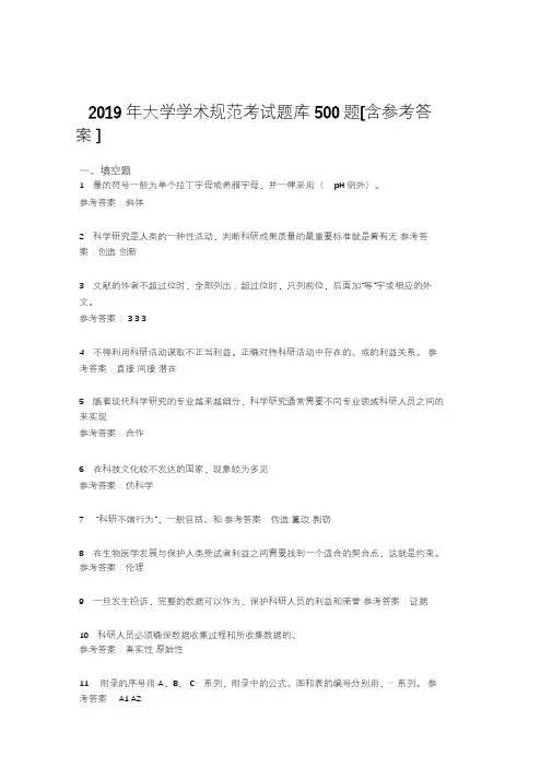 最新2019大学学术规范完整题库500题(含答案)
