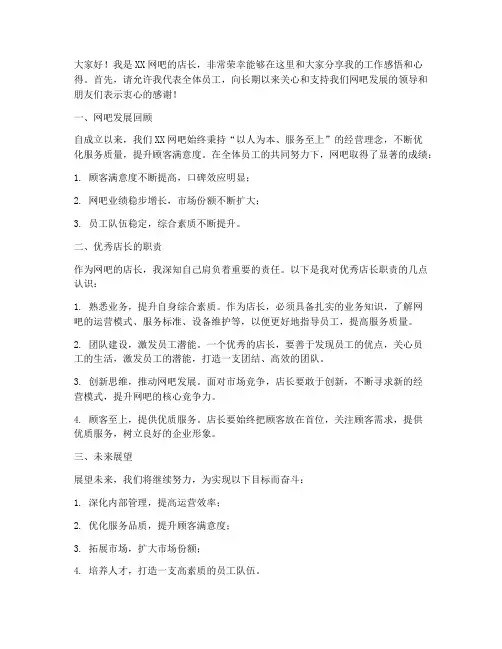 网吧优秀店长发言稿范文