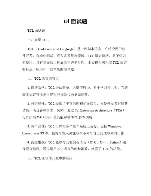 tcl 面试题
