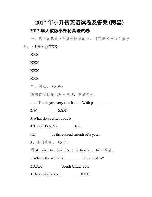 2017年小升初英语试卷及答案(两套)