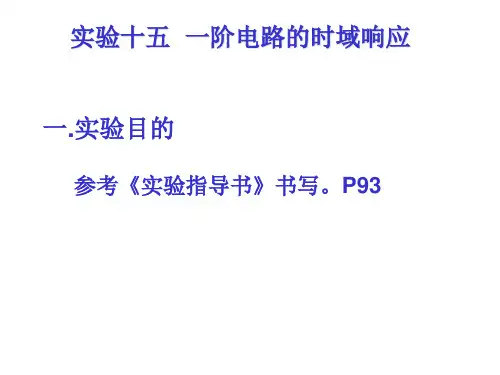 实验十五  一阶电路的时域响应(电路分析基础)