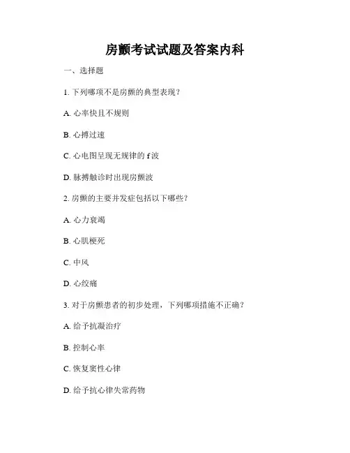 房颤考试试题及答案内科