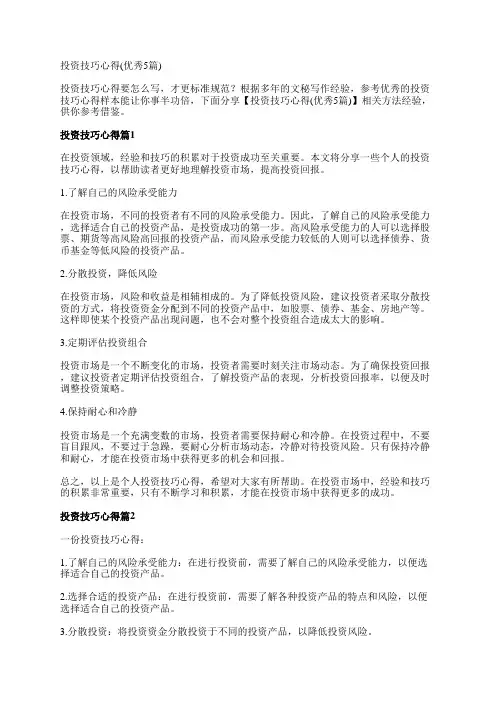 投资技巧心得(优秀5篇)