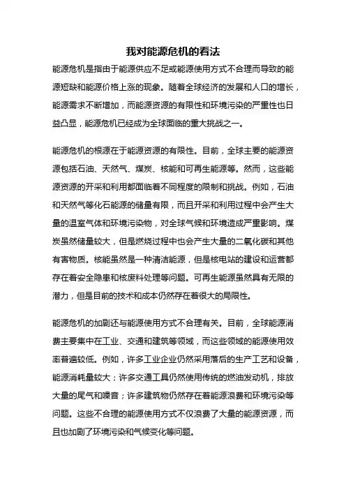 我对能源危机的看法