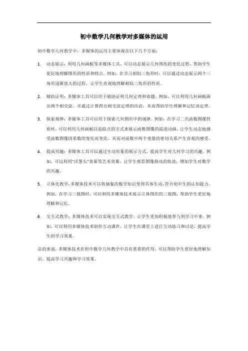 初中数学几何教学对多媒体的运用