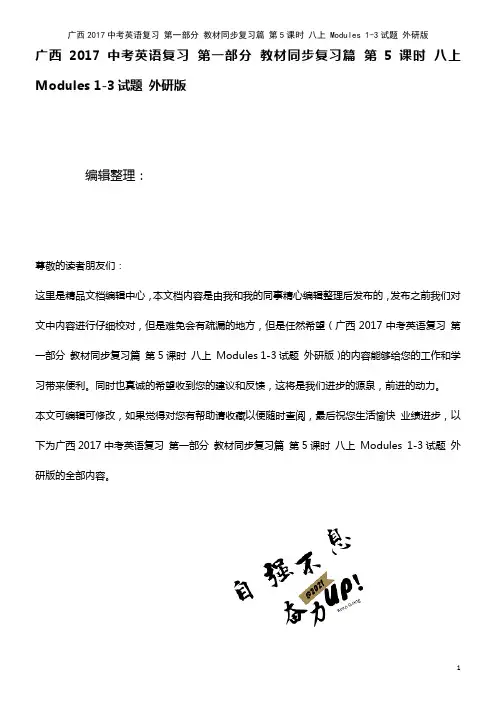 广西近年中考英语复习 第一部分 同步复习篇 第5课时 八上 Modules 1-3试题 外研版(2