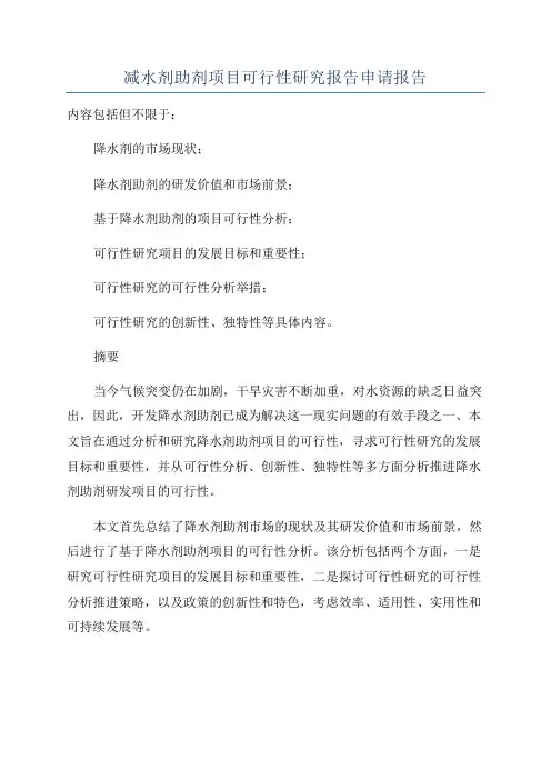减水剂助剂项目可行性研究报告申请报告