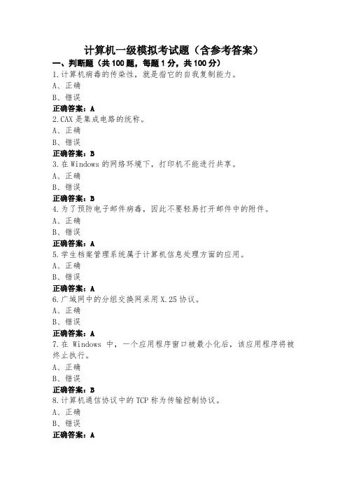 计算机一级模拟考试题(含参考答案)