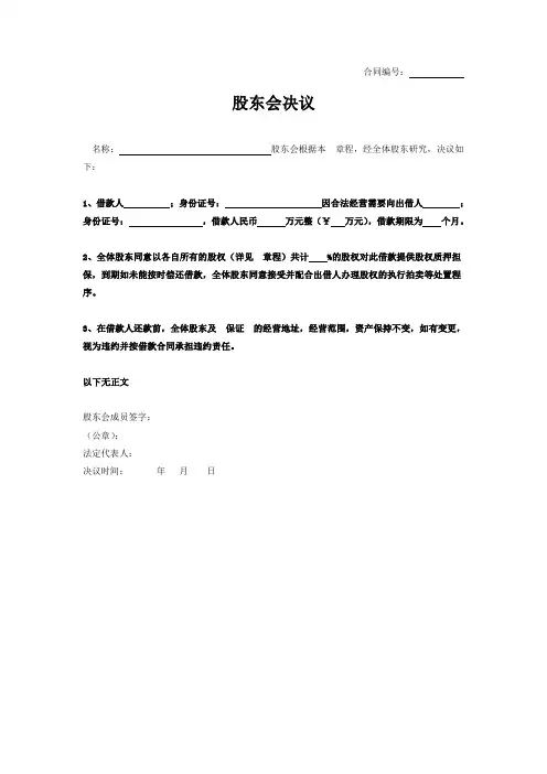 个人借款-股东会决议书