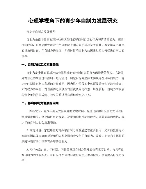 心理学视角下的青少年自制力发展研究