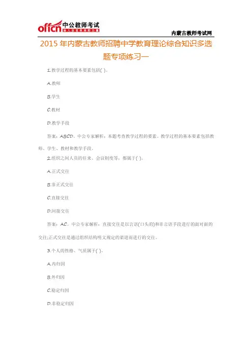 2015年内蒙古教师招聘中学教育理论综合知识多选题专项练习一