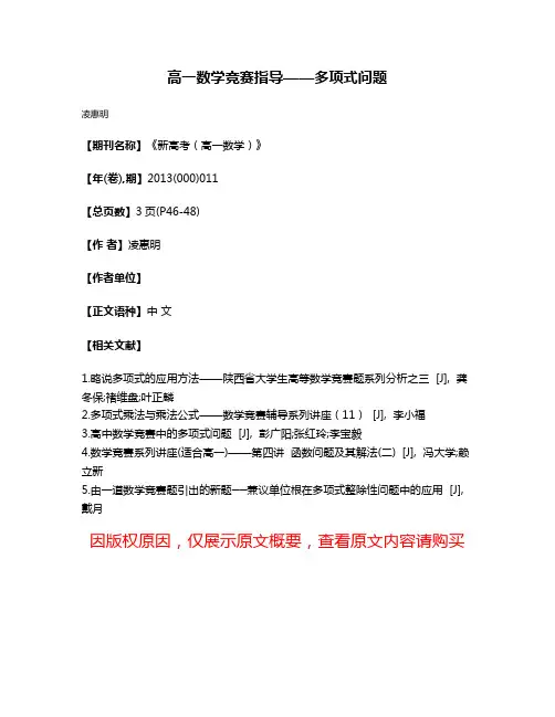 高一数学竞赛指导——多项式问题