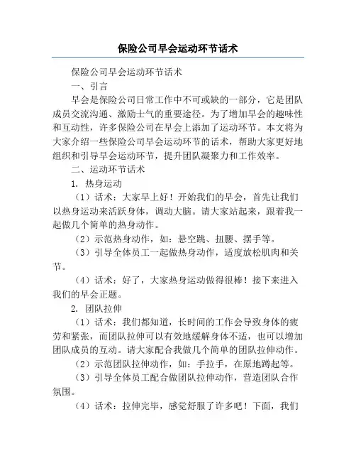 保险公司早会运动环节话术