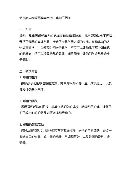 幼儿园人物故事教学案例：郑和下西洋