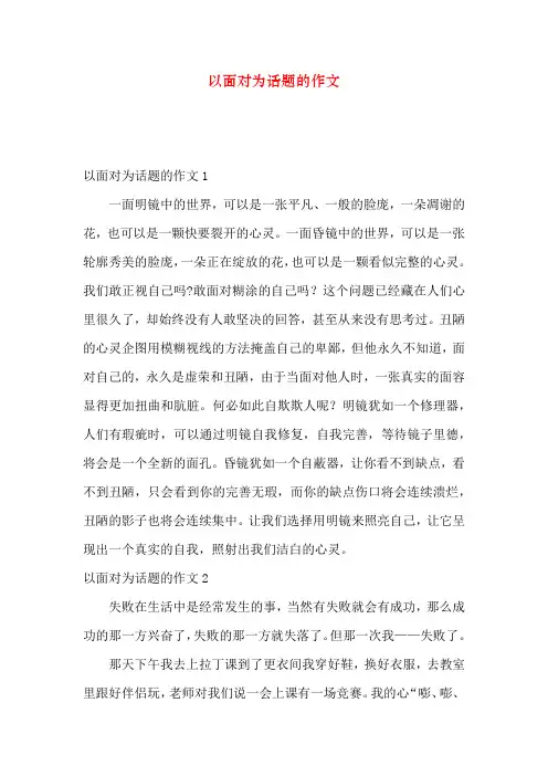 以面对为话题的作文