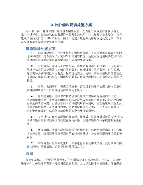 加热炉爆炸现场处置方案