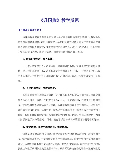 《升国旗》教学反思
