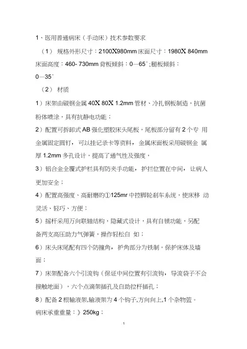 医用普通病床(手动床)技术参数要求