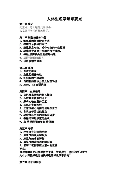 人体生理学每章要点