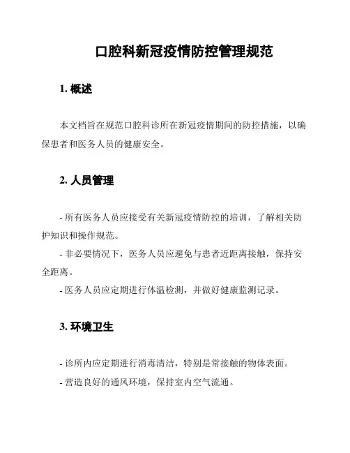 口腔科新冠疫情防控管理规范