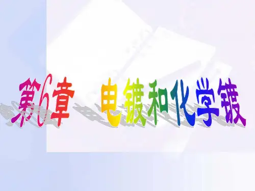 表面技术6 电镀和化学镀