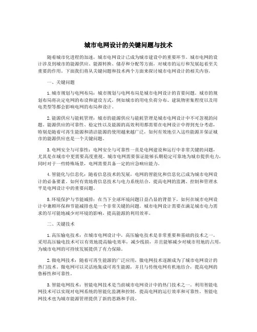 城市电网设计的关键问题与技术