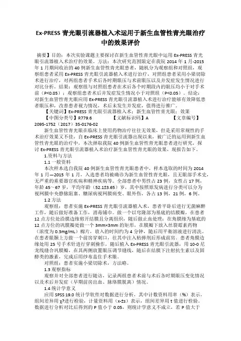 Ex-PRESS青光眼引流器植入术运用于新生血管性青光眼治疗中的效果评价