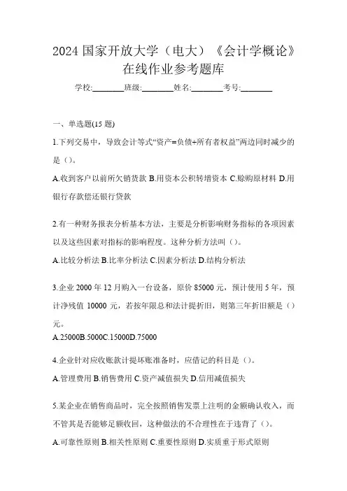 2024国家开放大学(电大)《会计学概论》在线作业参考题库