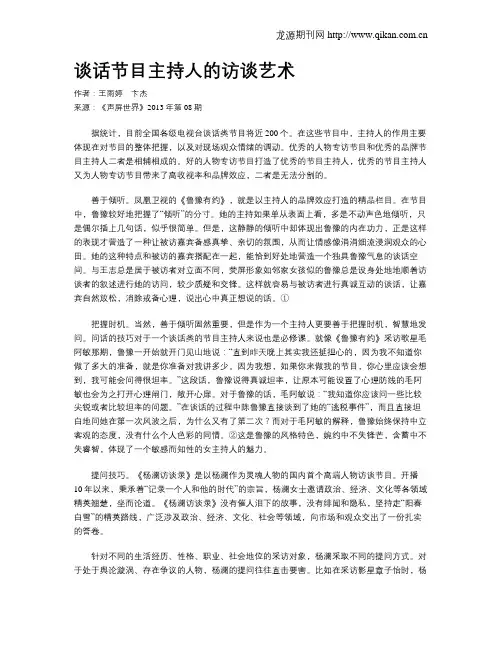 谈话节目主持人的访谈艺术