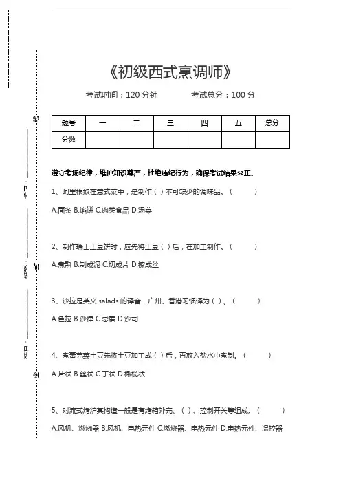 西式烹调师考试初级西式烹调师考试卷模拟考试题.docx