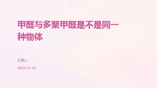 甲醛与多聚甲醛是不是同一种物体