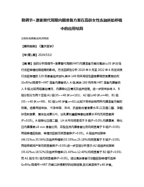 降调节+激素替代周期内膜准备方案在高龄女性冻融胚胎移植中的应用结局