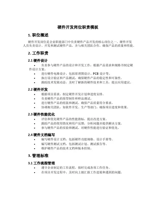硬件开发岗位职责模板