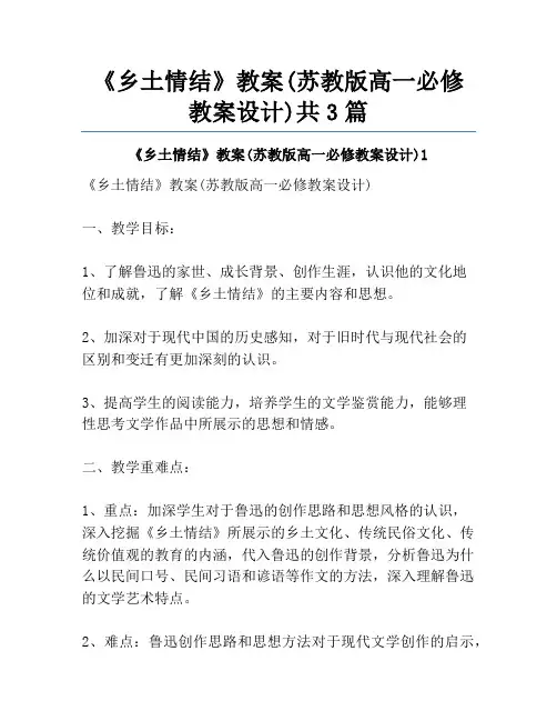 《乡土情结》教案(苏教版高一必修教案设计)共3篇