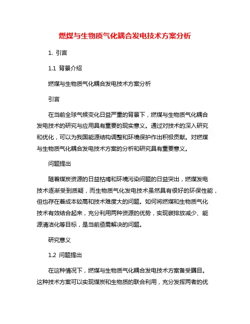 燃煤与生物质气化耦合发电技术方案分析