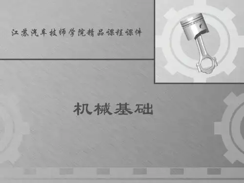 机械基础课件二(模块一带传动和摩擦轮传动)