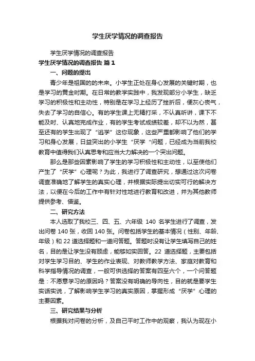 学生厌学情况的调查报告