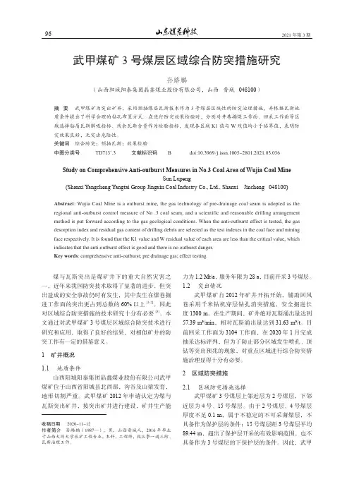 武甲煤矿3号煤层区域综合防突措施研究