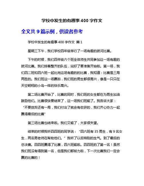 学校中发生的有趣事400字作文