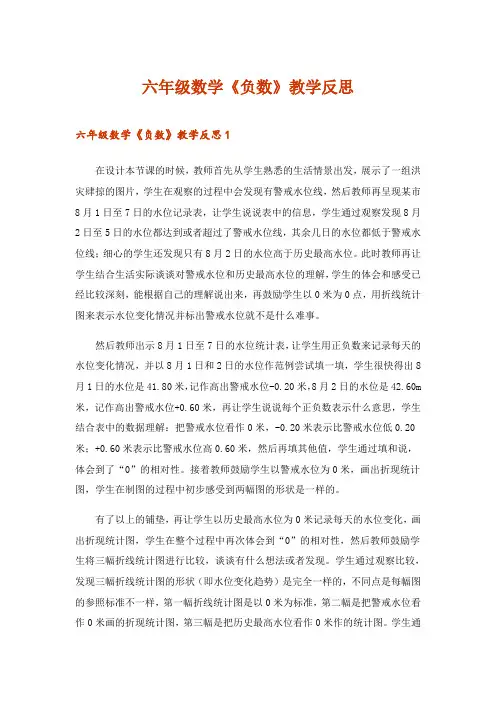 2024年六年级数学《负数》教学反思