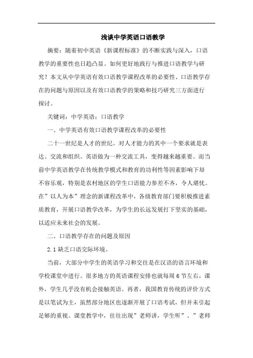 中学英语口语教学论文