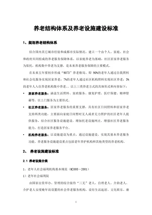 养老结构体系及养老设施建设标准