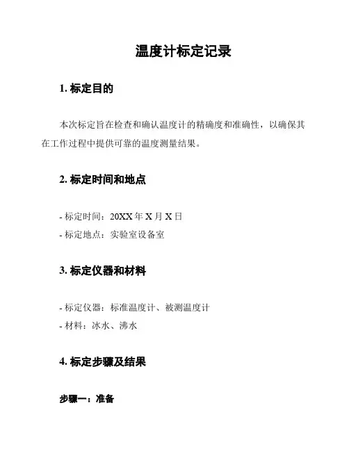 温度计标定记录