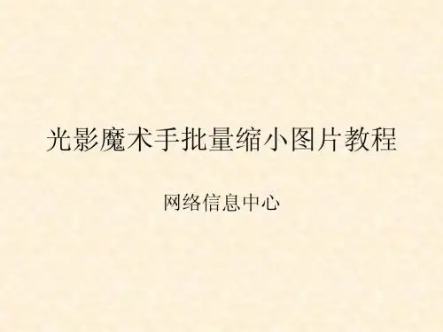 光影魔术手批量缩小图片教程