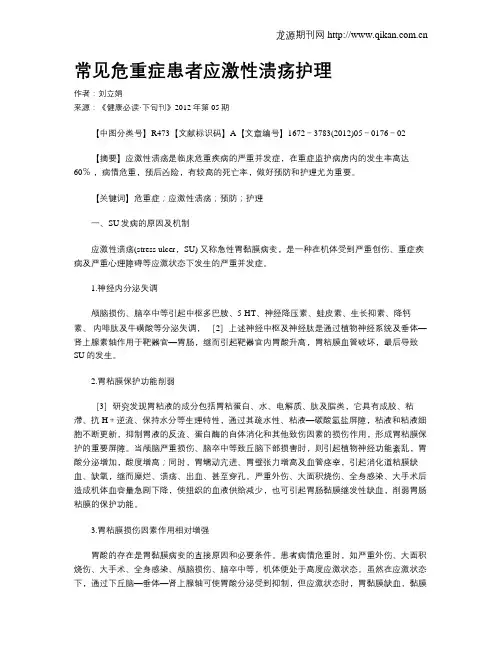 常见危重症患者应激性溃疡护理