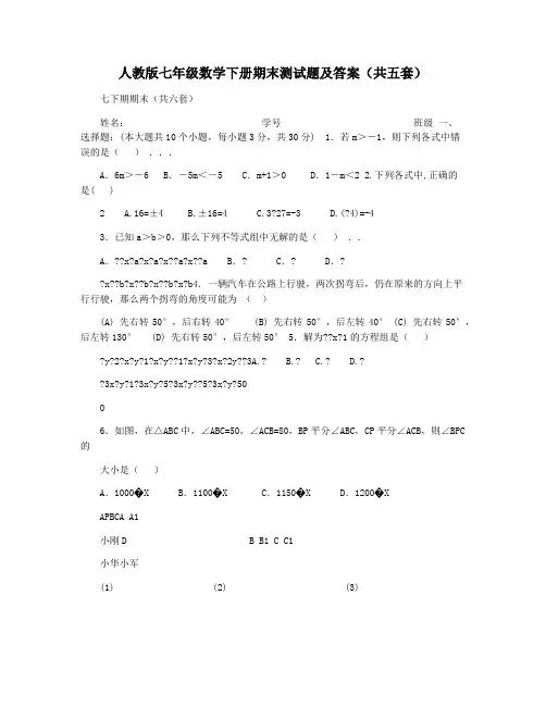 人教版七年级数学下册期末测试题及答案(共五套)
