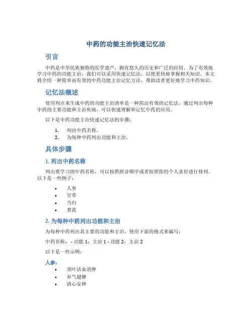 中药的功能主治快速记忆法